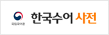 한국수어사전